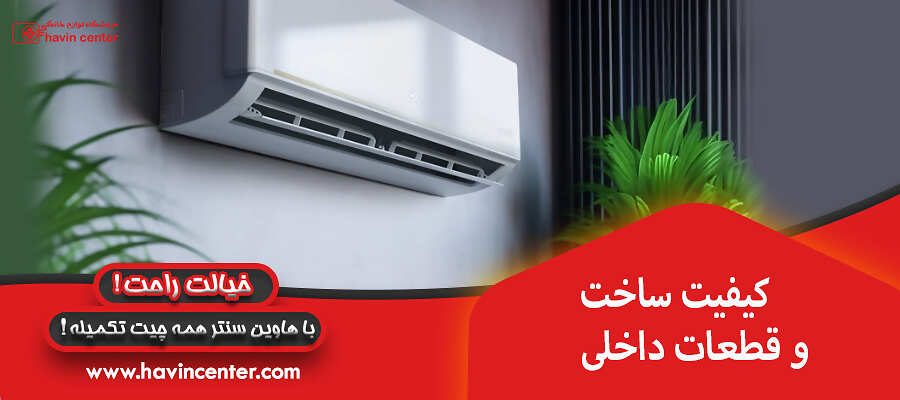 کیفیت ساخت و قطعات داخلی